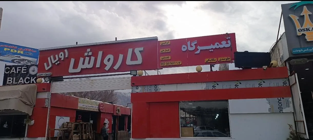 تعمیرگاه مکانیکی جلوبندی رویال - تصویر 3