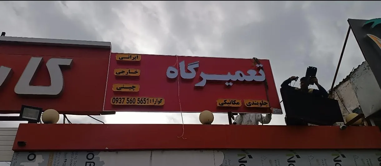 تعمیرگاه مکانیکی جلوبندی رویال - تصویر 4