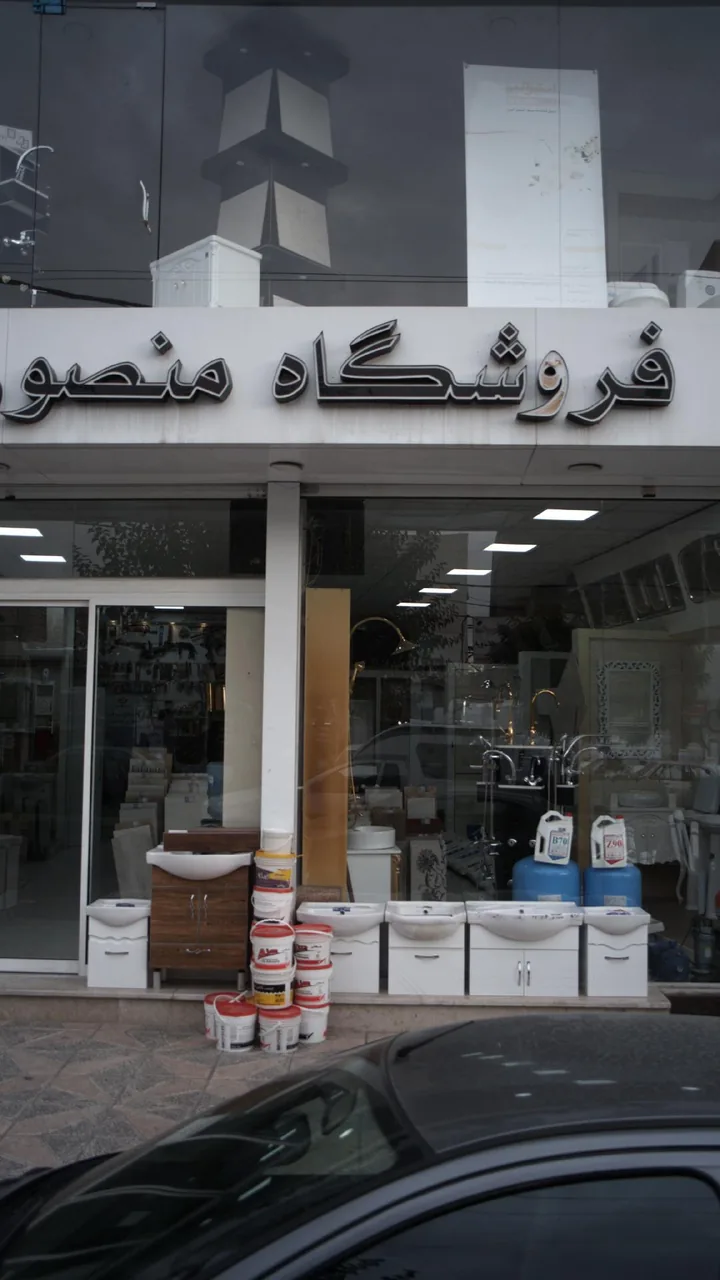 فروشگاه کاشی وسرامیک منصوری - تصویر 6