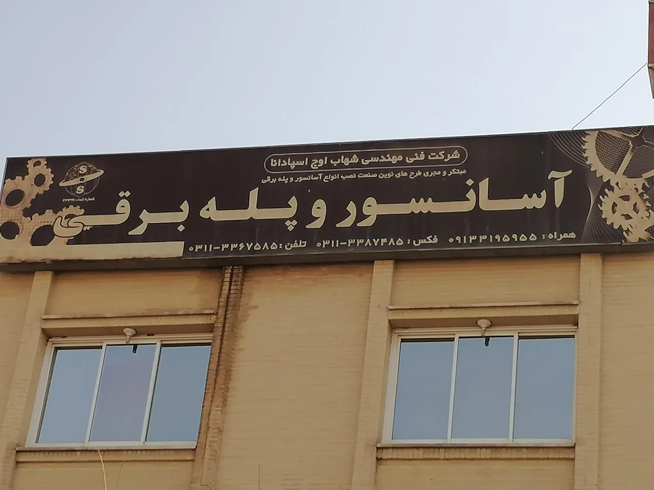 شرکت مهندسی شهاب اوج اسپادانا - تصویر 2