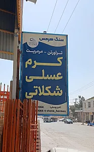 سنگ هرمس(امیریوسفی)