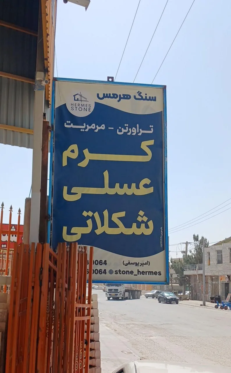 سنگ هرمس(امیریوسفی)