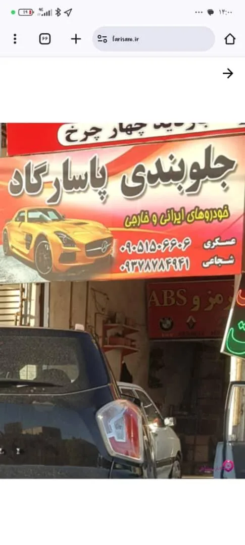 جلوبندی پاسارگاد - تصویر 3