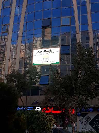 آزمایشگاه صدر تبریز