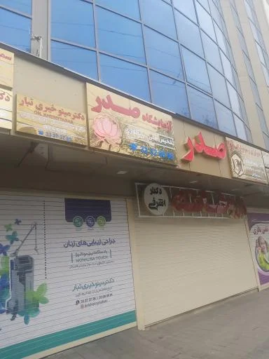 آزمایشگاه صدر تبریز