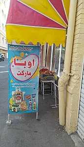 سوپر مارکت مهر