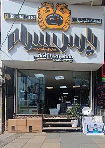 فروشگاه پارس سرام(قوامی نیا)