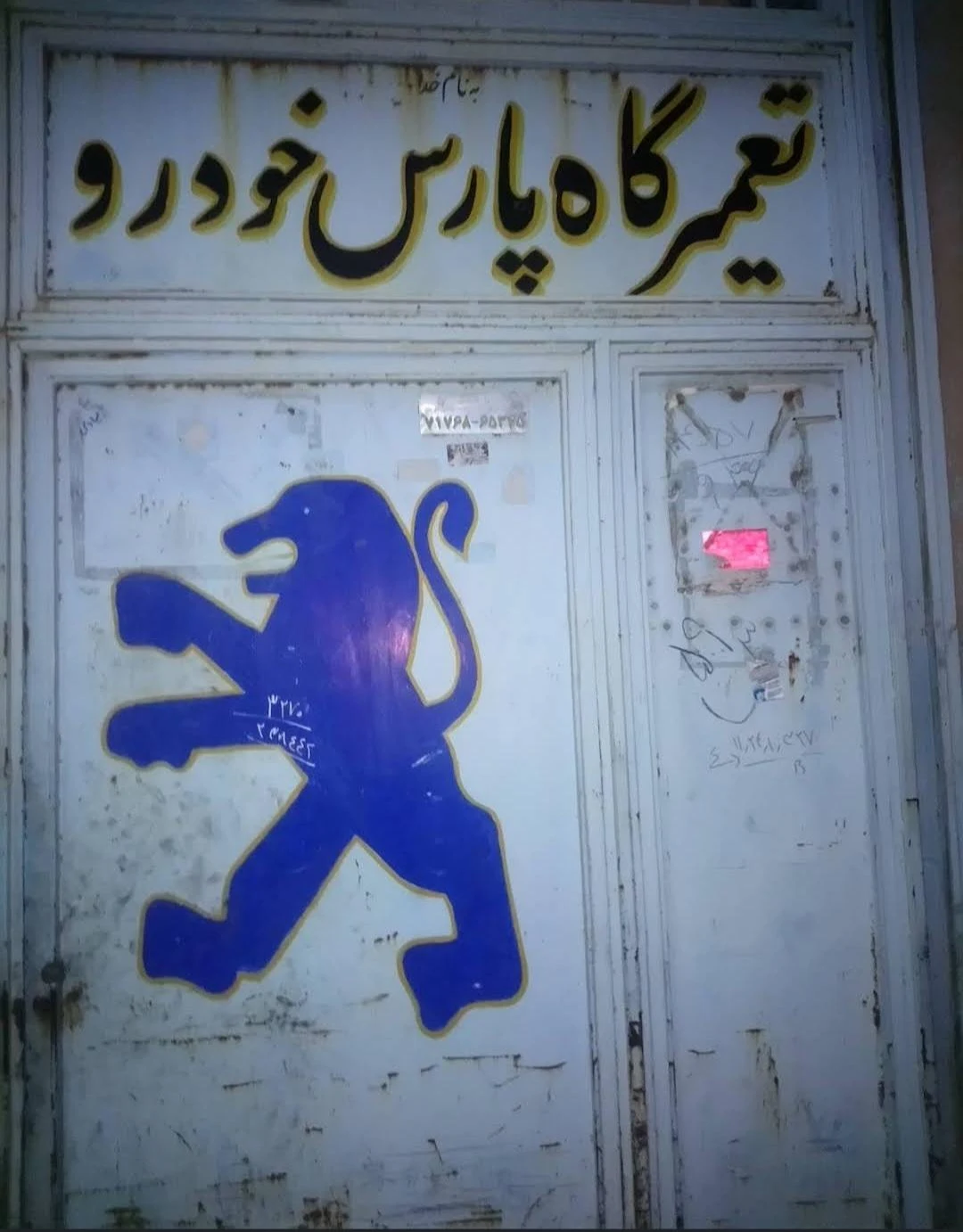 تعمیرگاه عدالت - تصویر 2