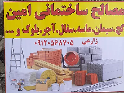 مصالح ساختمانی امین