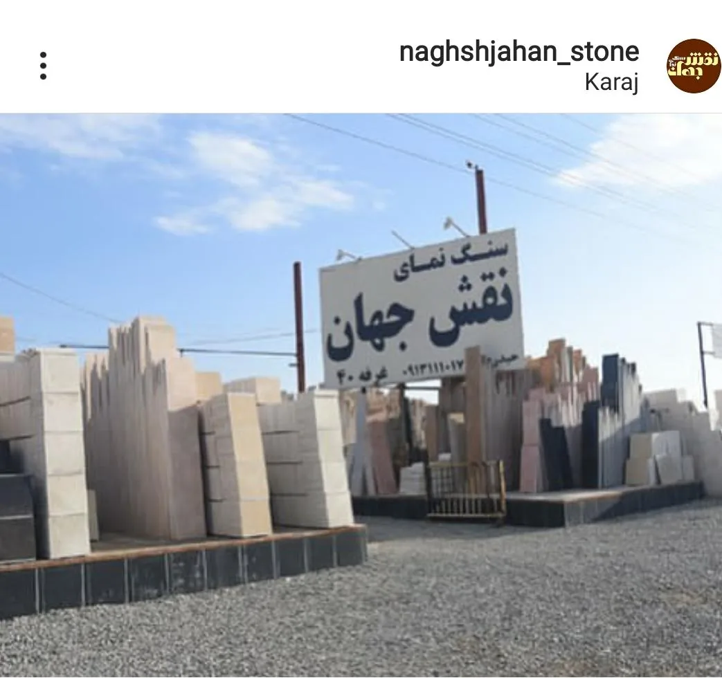 سنگ نمای نقش جهان - تصویر 2