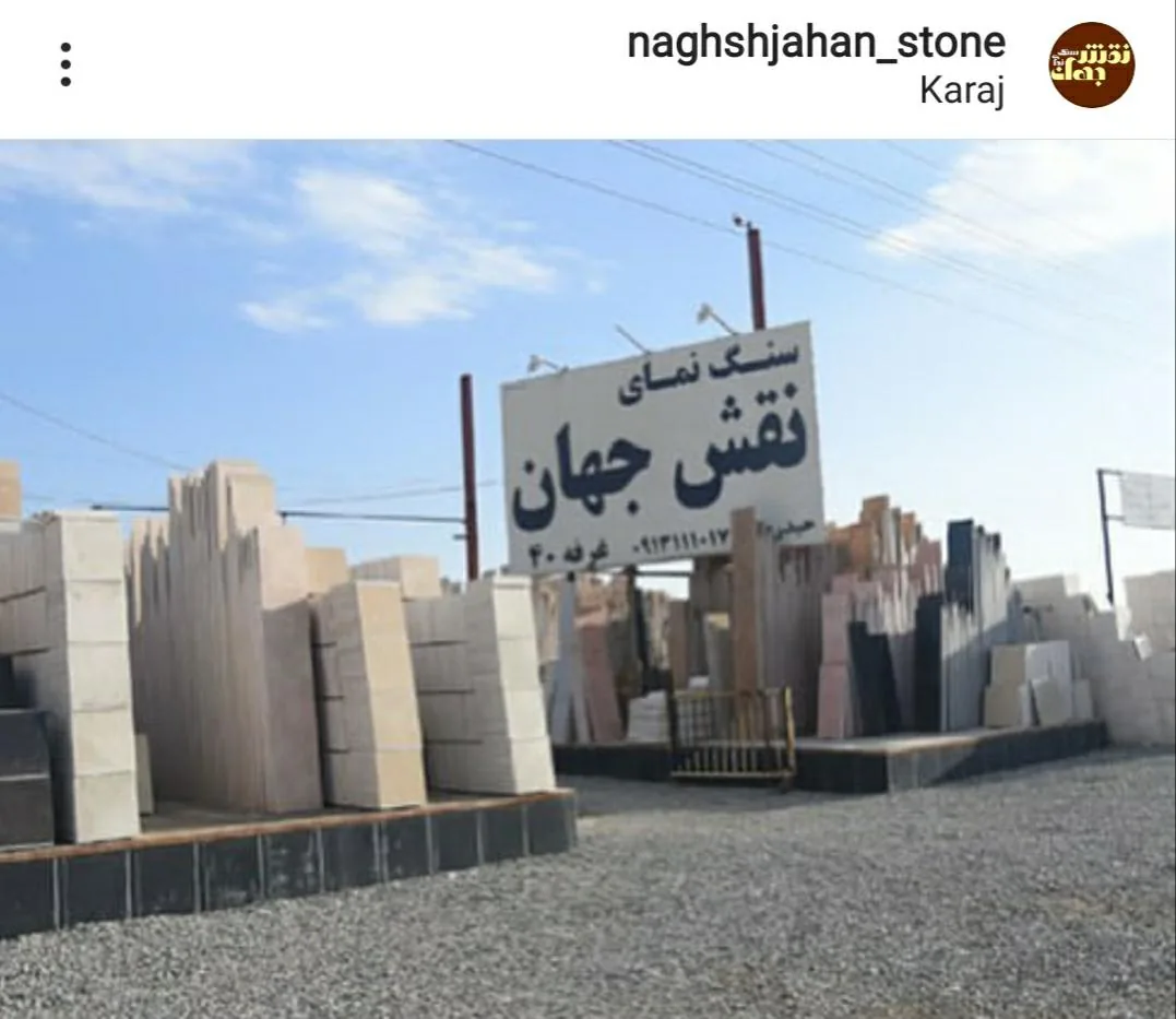 سنگ نمای نقش جهان - تصویر 3