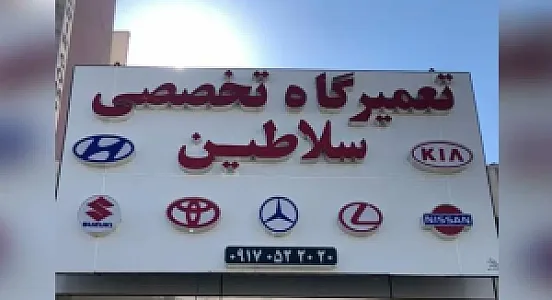 تعمیرگاه سلاطین