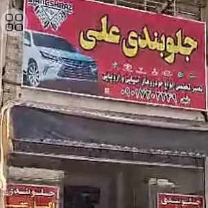 جلوبندی علی