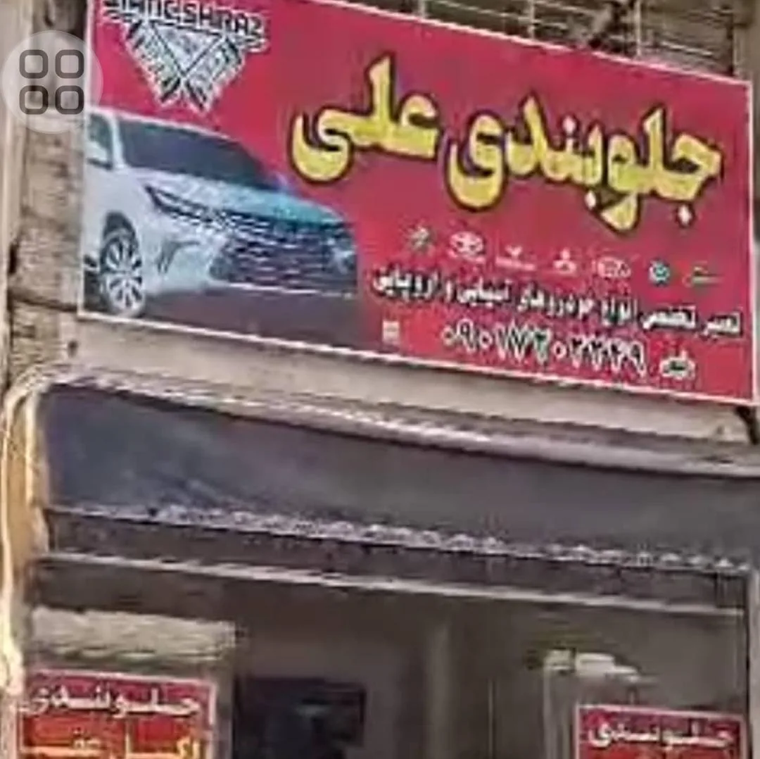 جلوبندی علی