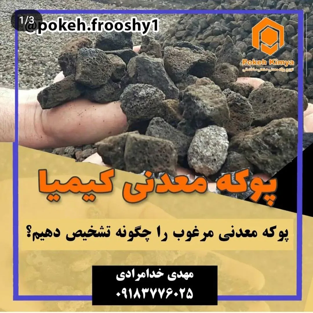 پوکه معدنی کرج