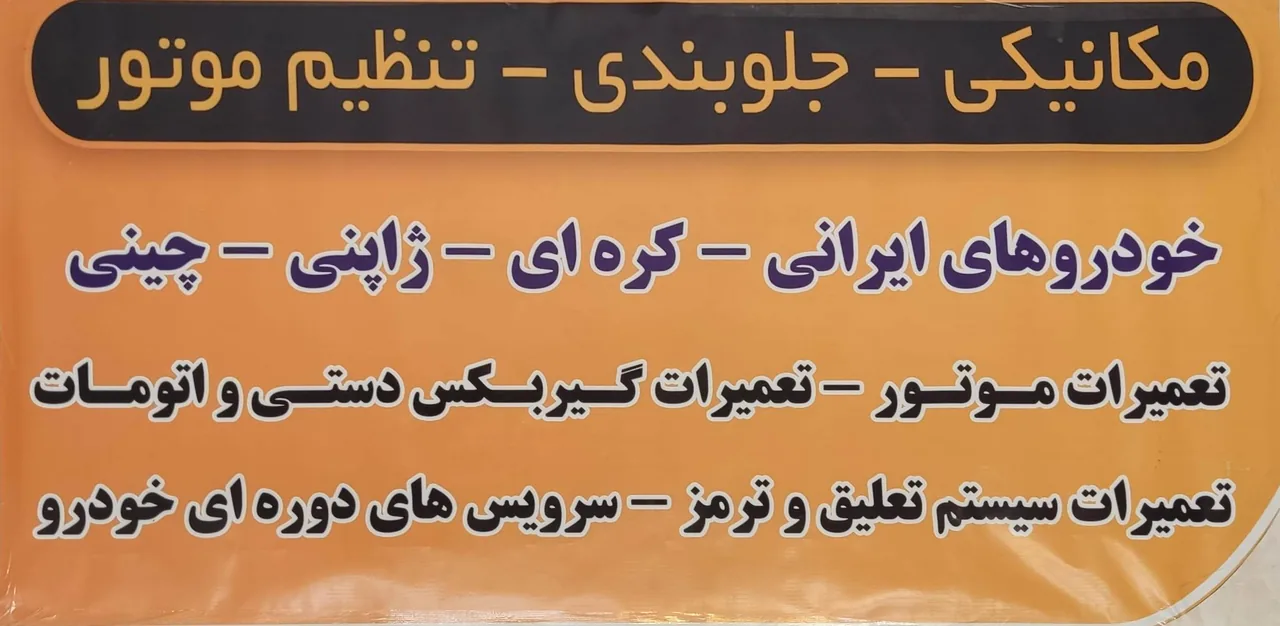تعمیرگاه مکانیکی برادران - تصویر 6