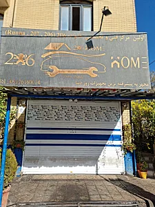 تعمیرگاه تخصصی خانواده 206