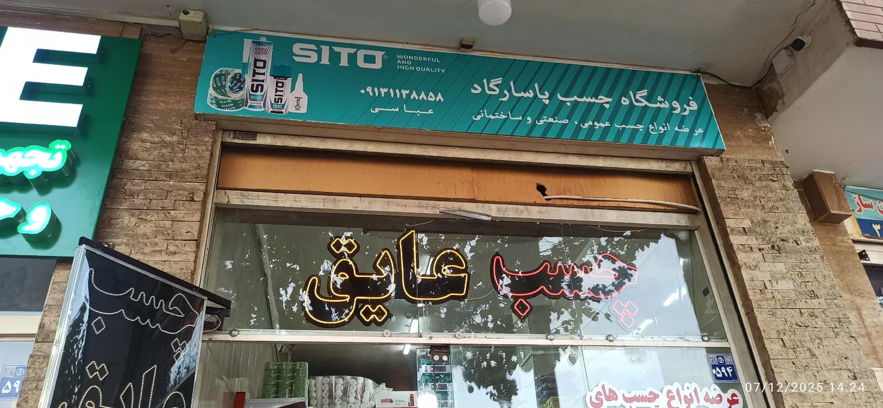 فروشگاه چسب پاسارگاد - تصویر 2