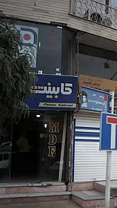 کابینت فریما