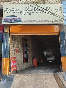 مکانیکی محمد