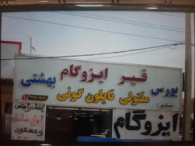 مرکز پخش انواع ایزوگام استاندارد وعایق های رطوبی