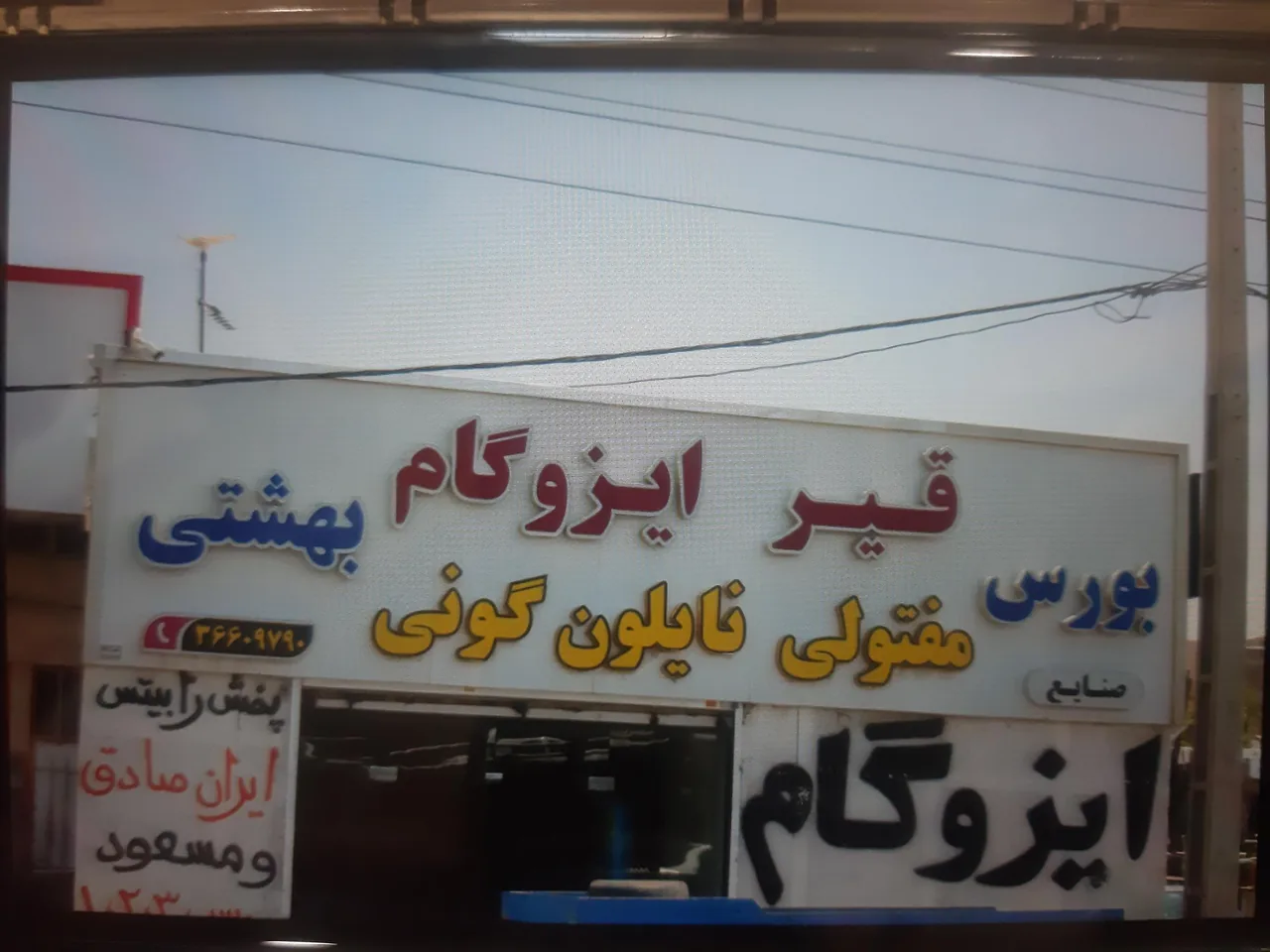 مرکز پخش انواع ایزوگام استاندارد وعایق های رطوبی - لوازم و مصالح ساختمانی در کرج