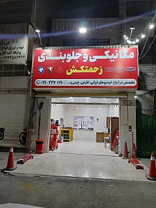 مکانیکی وجلوبندی زحمتکش