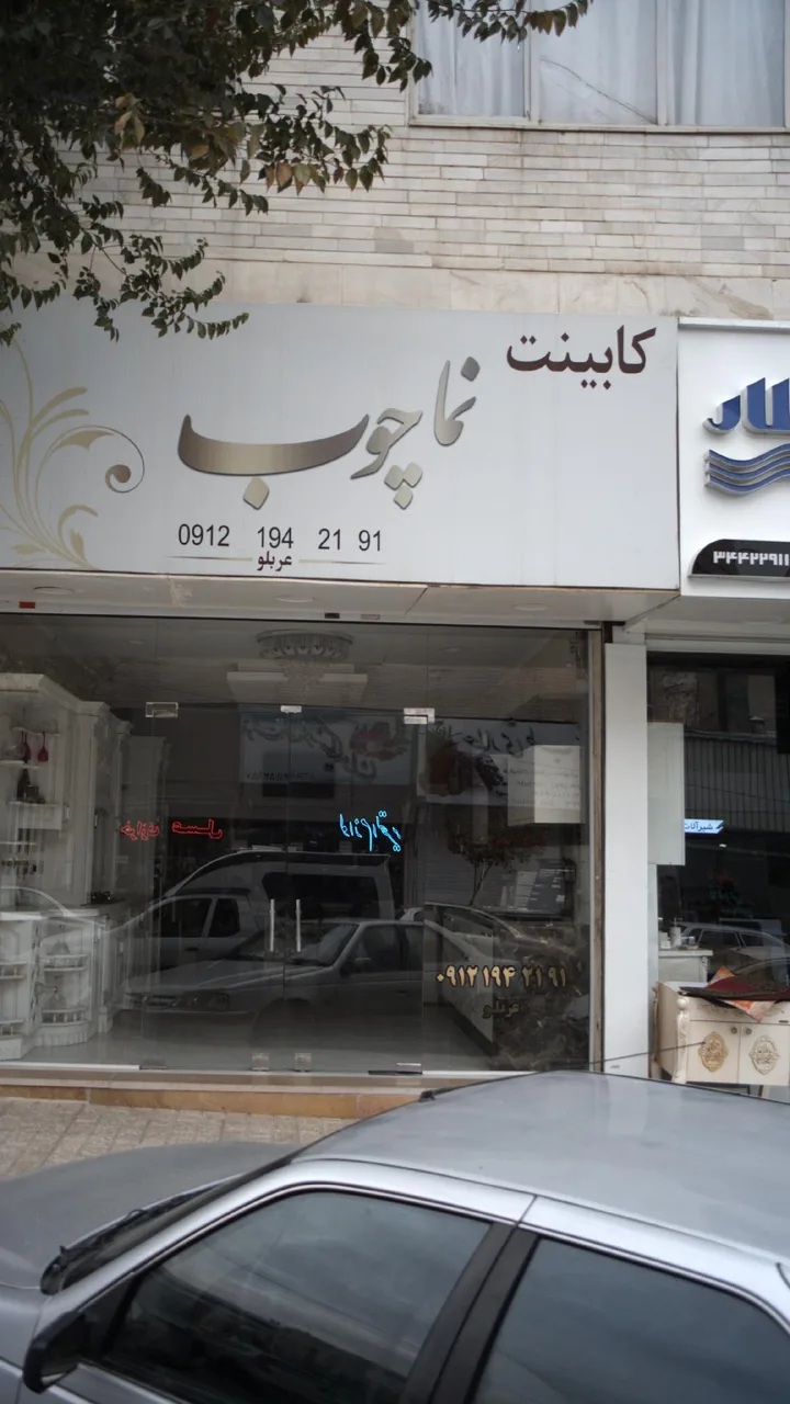 کابینت نما چوب