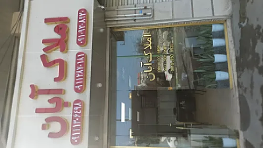 مشاور املاک آبان