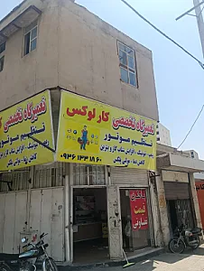 تعمیرگاه تخصصی کارلوکس