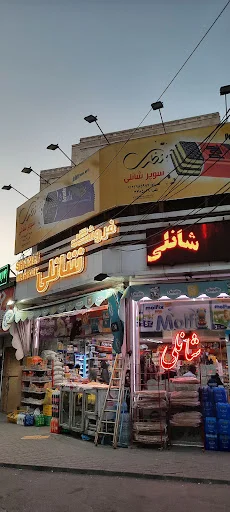 سوپرمارکت شانلی