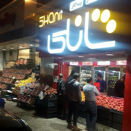 سوپرمارکت شانلی