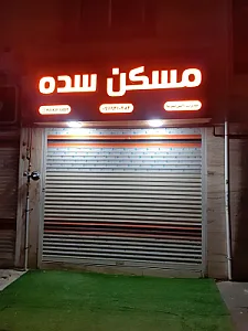 املاک سده