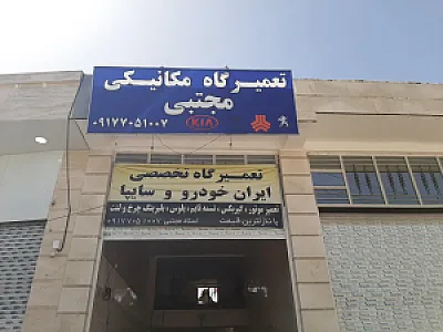 تعمیرگاه مکانیکی مجتبی
