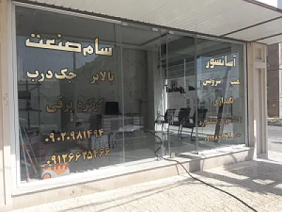 فروشگاه آسانسور سام صنعت