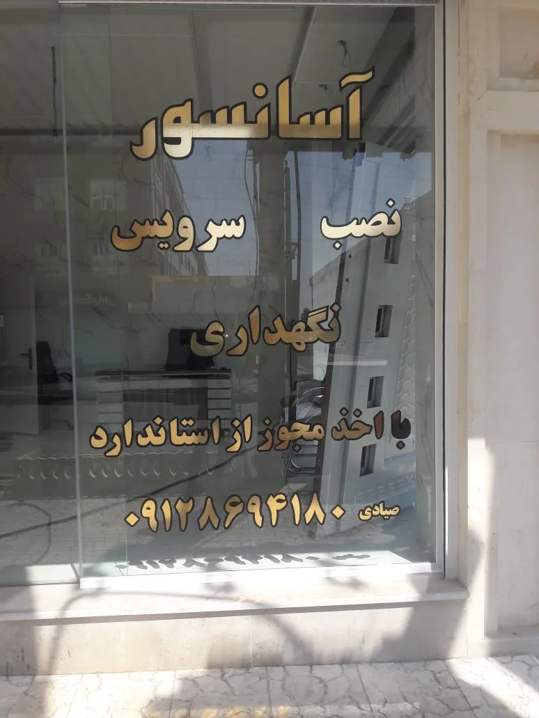 فروشگاه آسانسور سام صنعت - تصویر 2