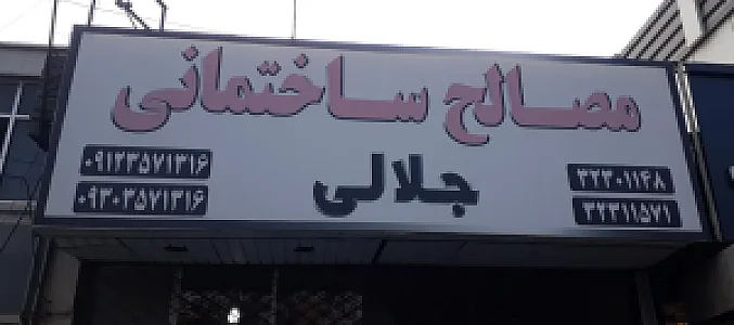 مصالح ساختمانی جلالی