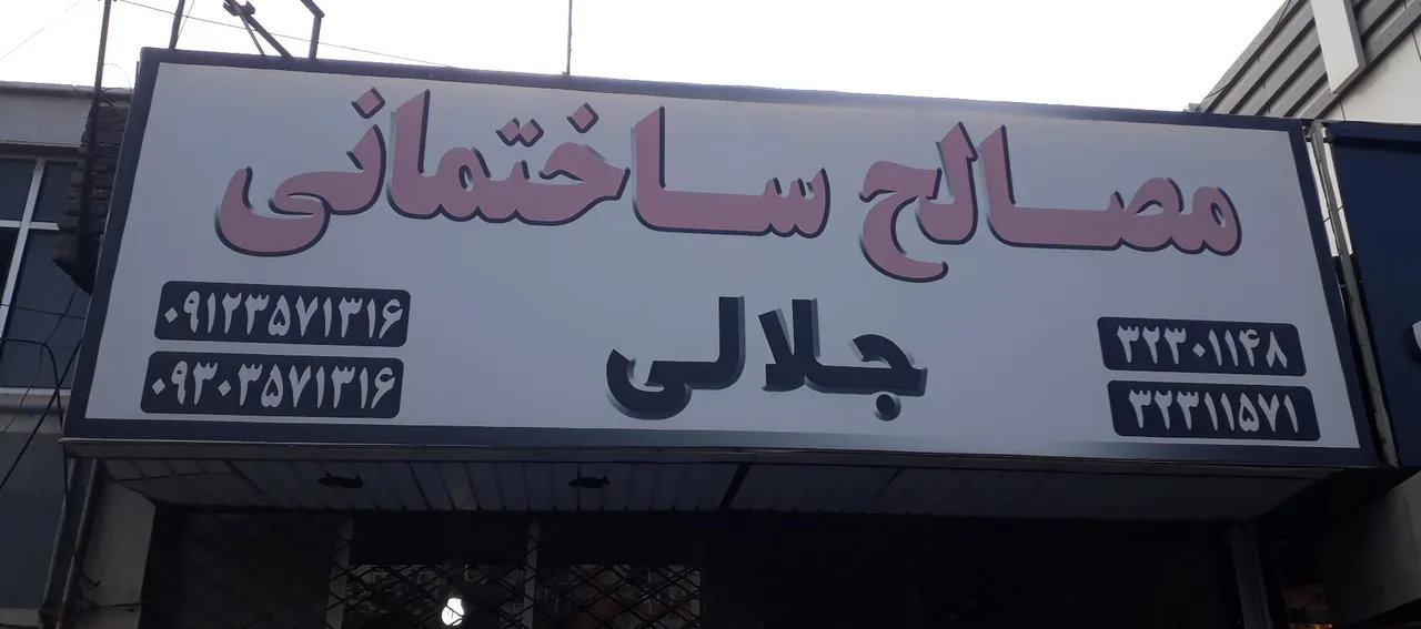 مصالح ساختمانی جلالی