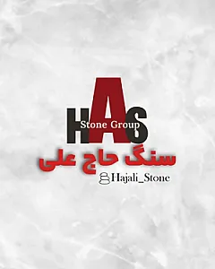 مجموعه سنگ حاج علی