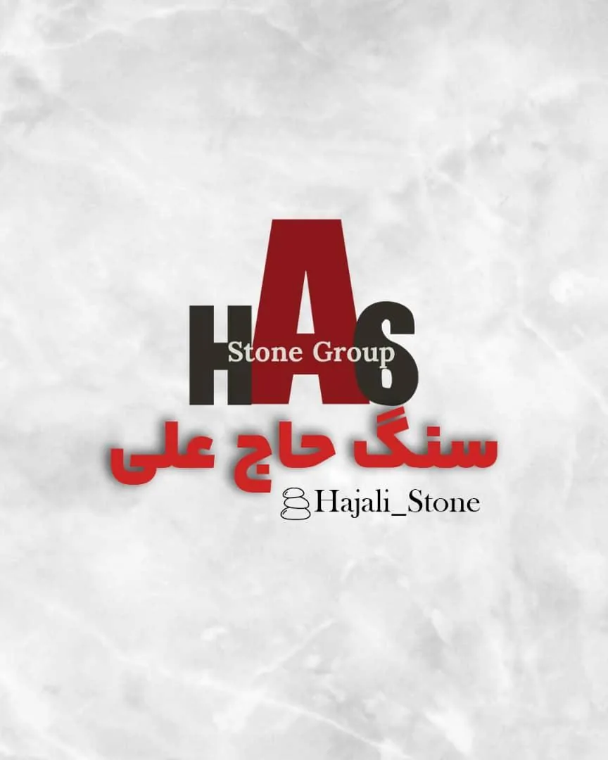 مجموعه سنگ حاج علی