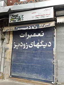 فروشگاه و تعمیرگاه دیگ و زودپز زعفرانی