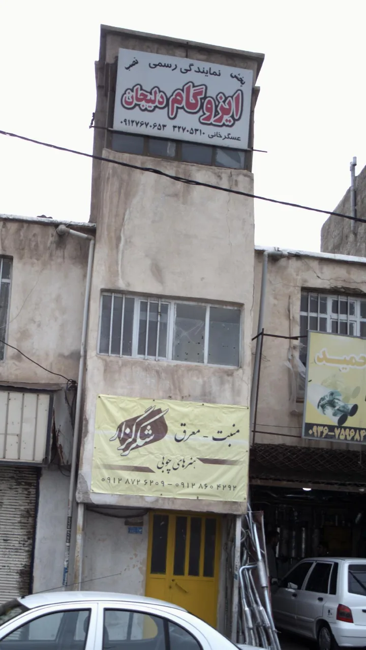 ایزوگام دلیجان