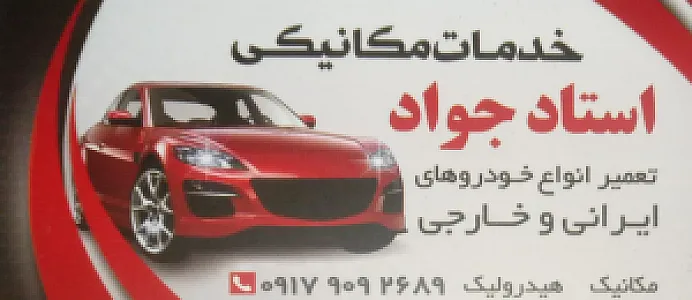 خدمات مکانیکی استاد جواد