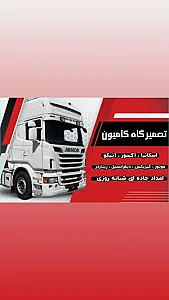 تعمیرگاه تخصصی انواع کامیون حسین بلوچ