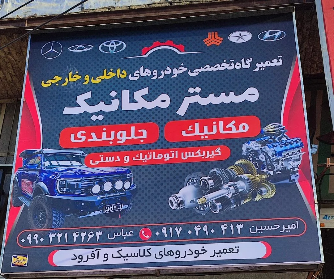 تعمیرگاه خودرو مستر مکانیک - تصویر 3