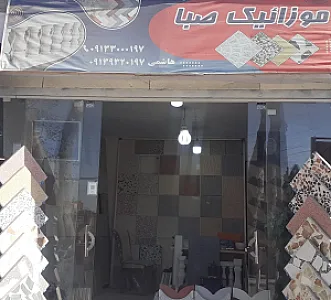 موزائیک صبا