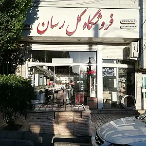 فروشگاه لوازم بهداشتی ساختمانی گل رسان