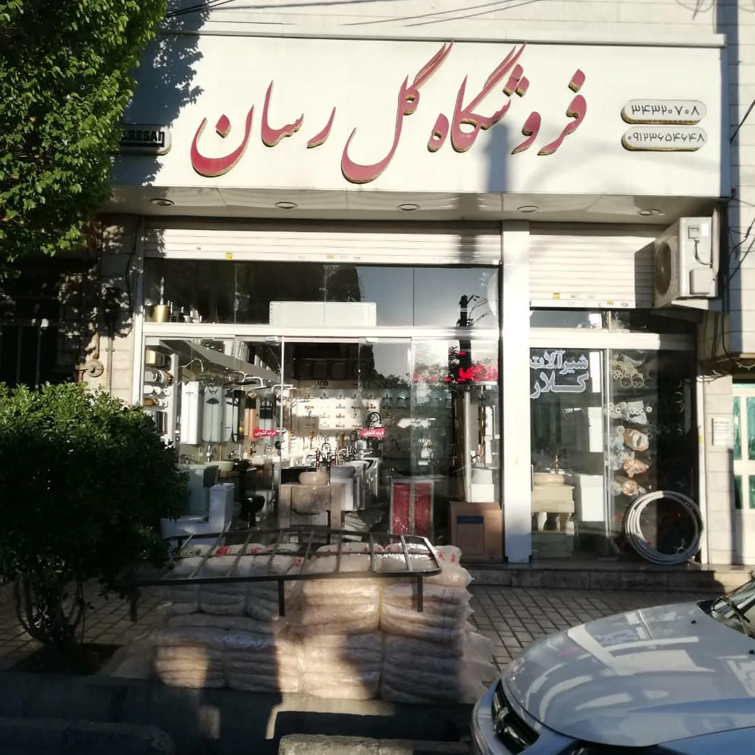 فروشگاه لوازم بهداشتی ساختمانی گل رسان