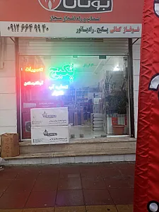 شوفاژ کمالی پکیج رادیاتور کولر