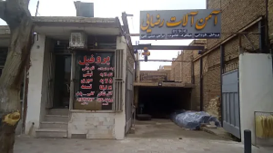 آهن آلات رضایی